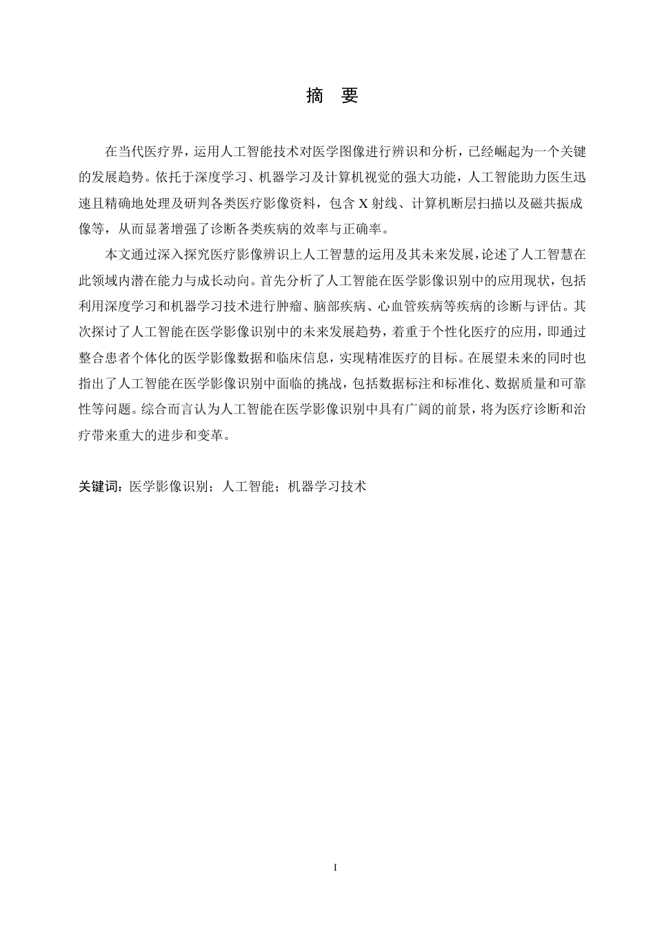 25年CH计算机科学 人工智能在医学影像识别中的应用与前景分析-成教-约11781字符.pdf_第1页