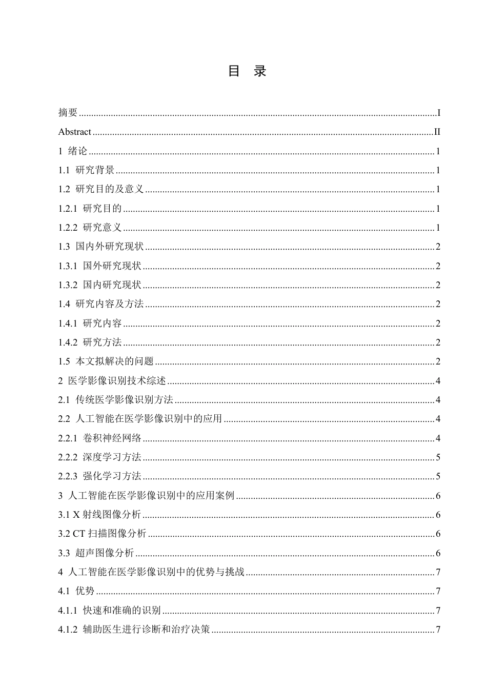 25年CH计算机科学 人工智能在医学影像识别中的应用与前景分析-成教-约11781字符.pdf_第3页