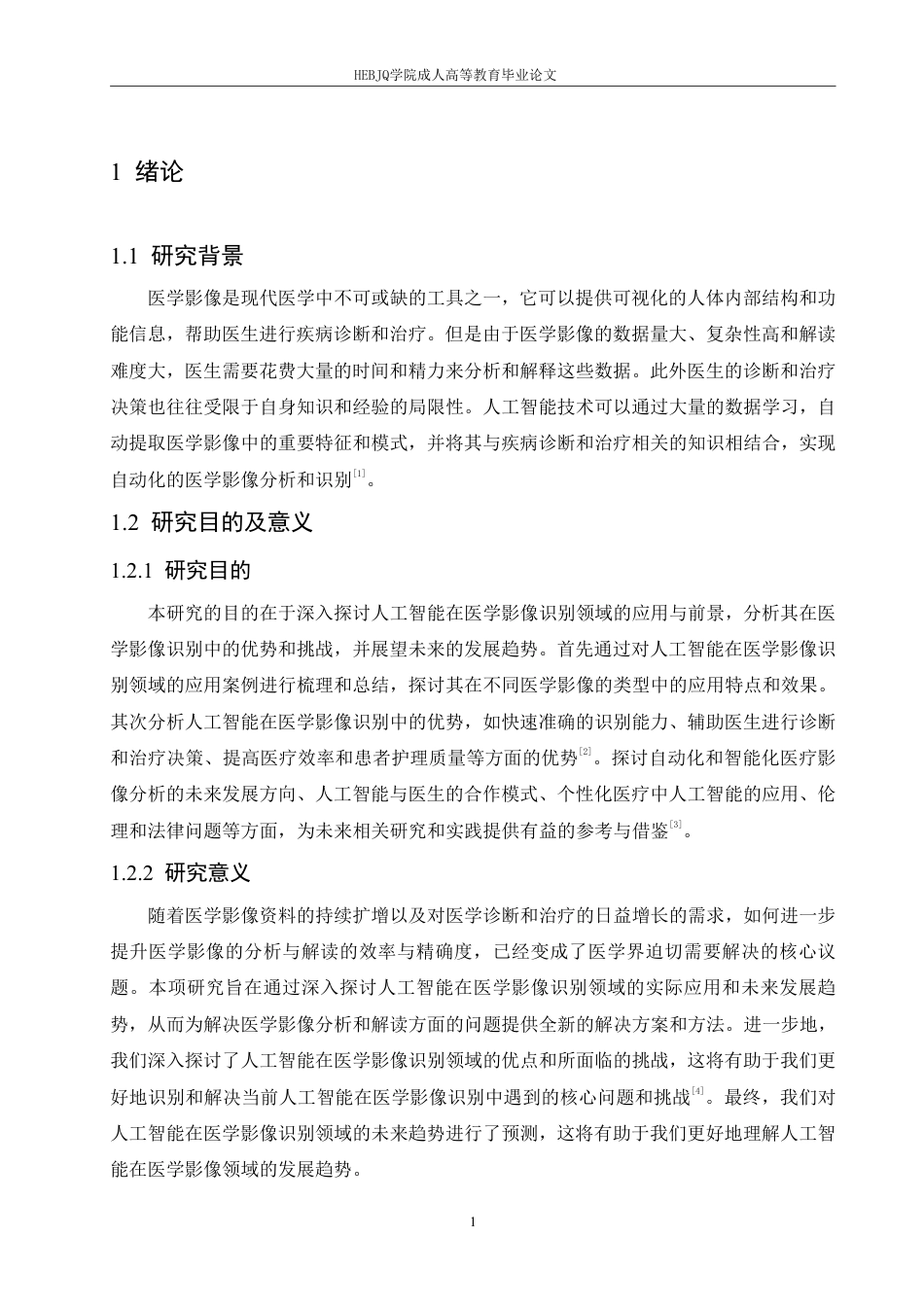 25年CH计算机科学 人工智能在医学影像识别中的应用与前景分析-成教-约11781字符.pdf_第5页