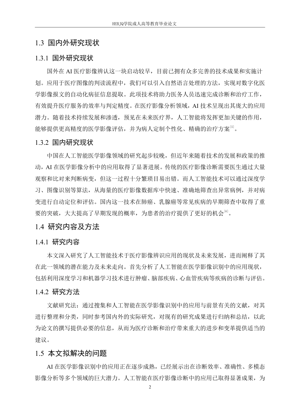 25年CH计算机科学 人工智能在医学影像识别中的应用与前景分析-成教-约11781字符.pdf_第6页