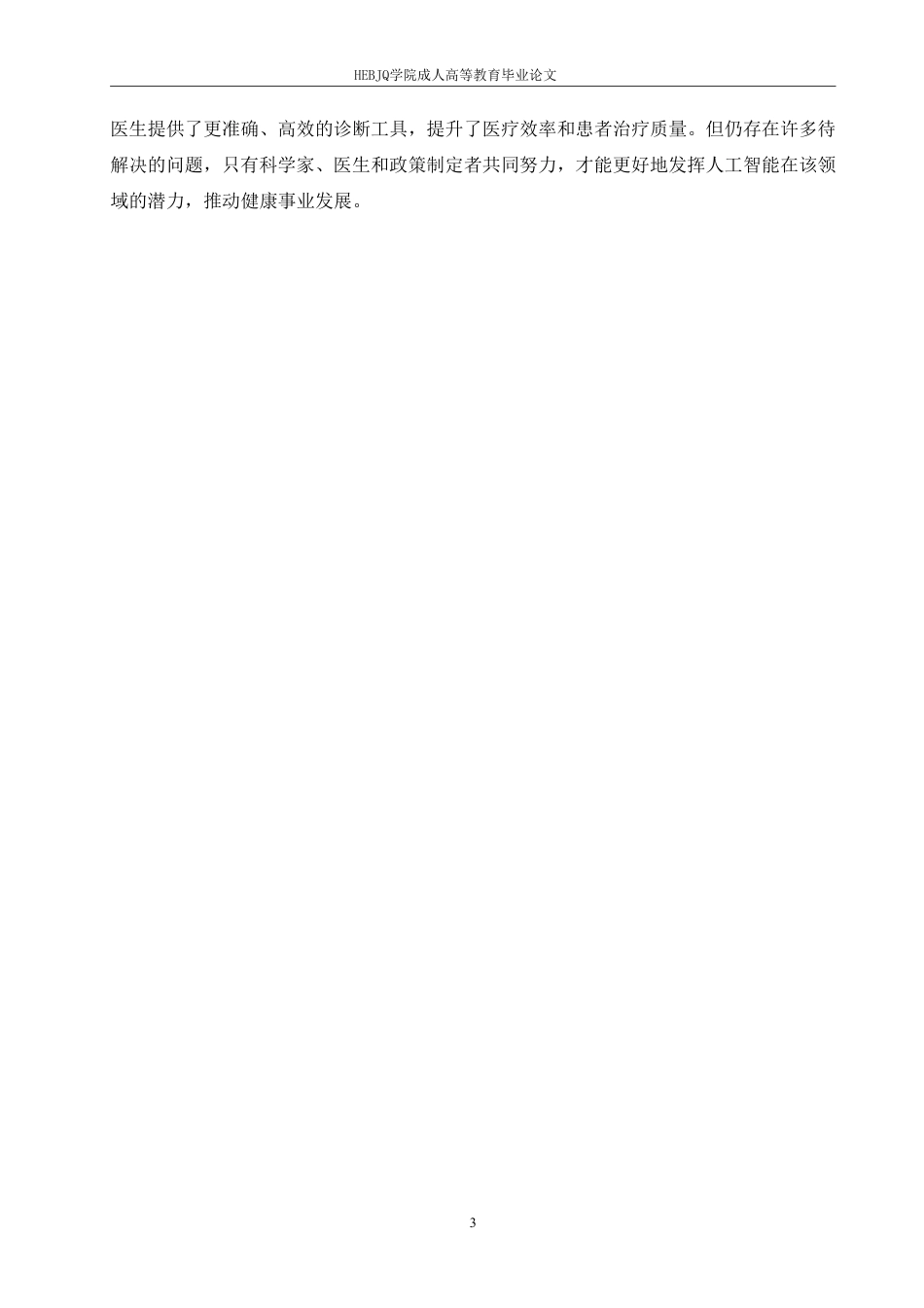 25年CH计算机科学 人工智能在医学影像识别中的应用与前景分析-成教-约11781字符.pdf_第7页