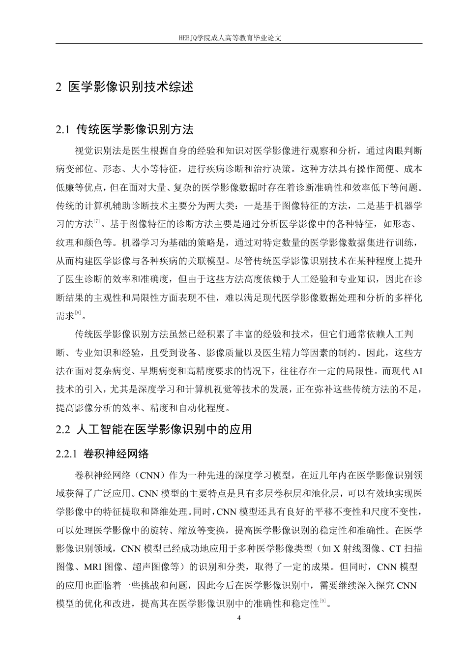 25年CH计算机科学 人工智能在医学影像识别中的应用与前景分析-成教-约11781字符.pdf_第8页