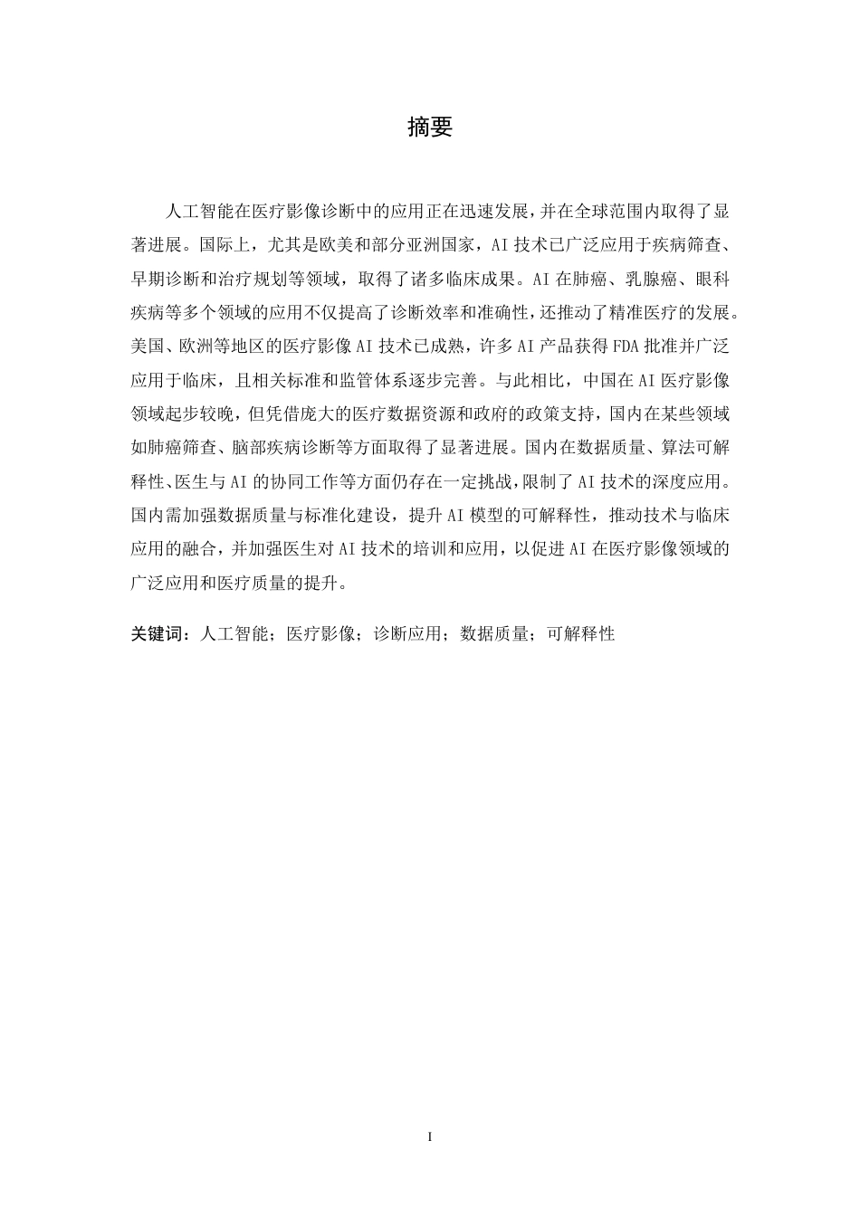25年CH计算机科学 人工智能在医疗影像诊断中的应用研究-成教-约11932字符.pdf_第1页