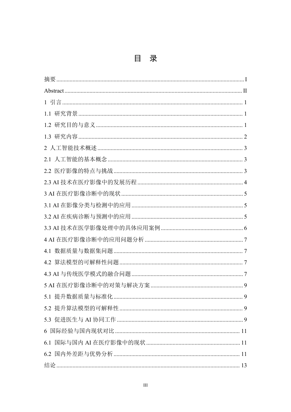 25年CH计算机科学 人工智能在医疗影像诊断中的应用研究-成教-约11932字符.pdf_第3页