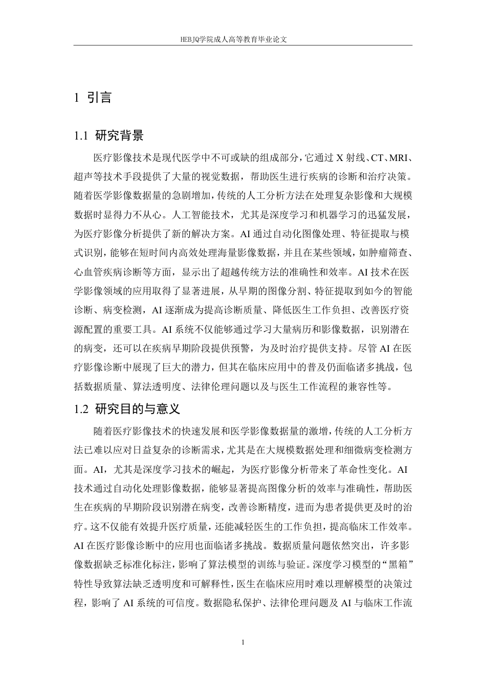 25年CH计算机科学 人工智能在医疗影像诊断中的应用研究-成教-约11932字符.pdf_第5页