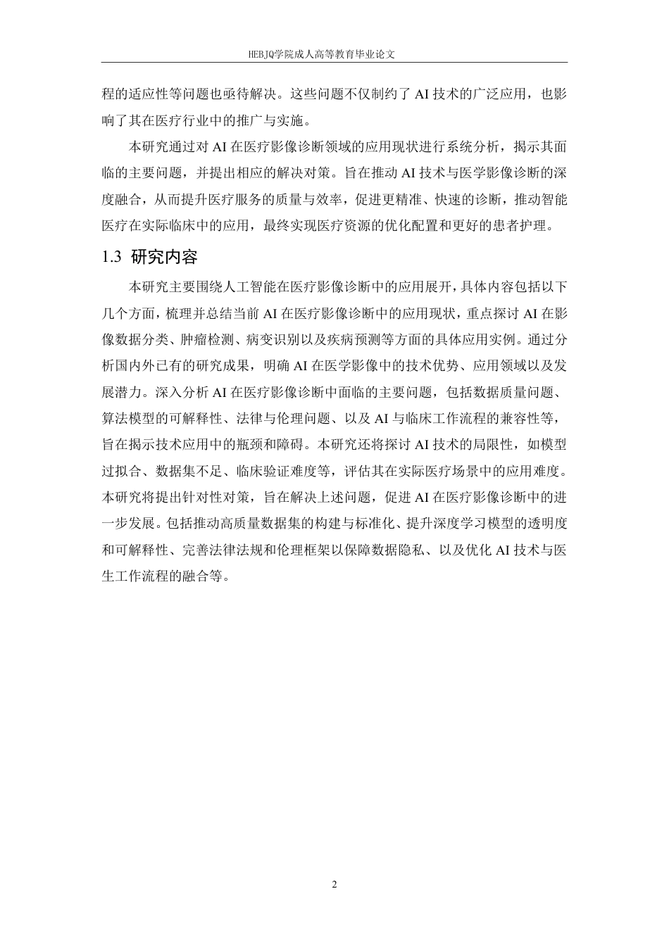25年CH计算机科学 人工智能在医疗影像诊断中的应用研究-成教-约11932字符.pdf_第6页