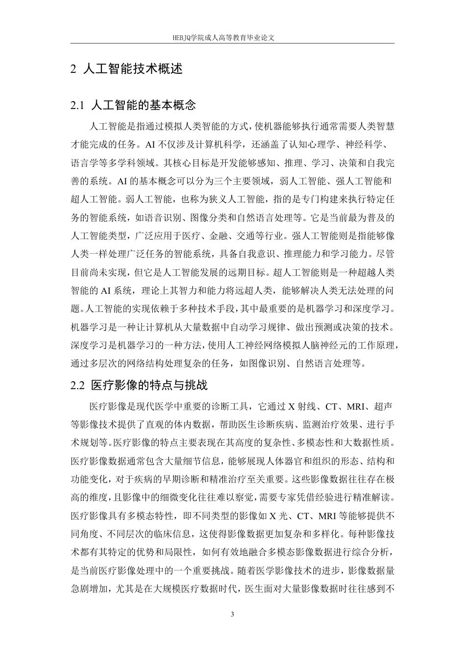 25年CH计算机科学 人工智能在医疗影像诊断中的应用研究-成教-约11932字符.pdf_第7页