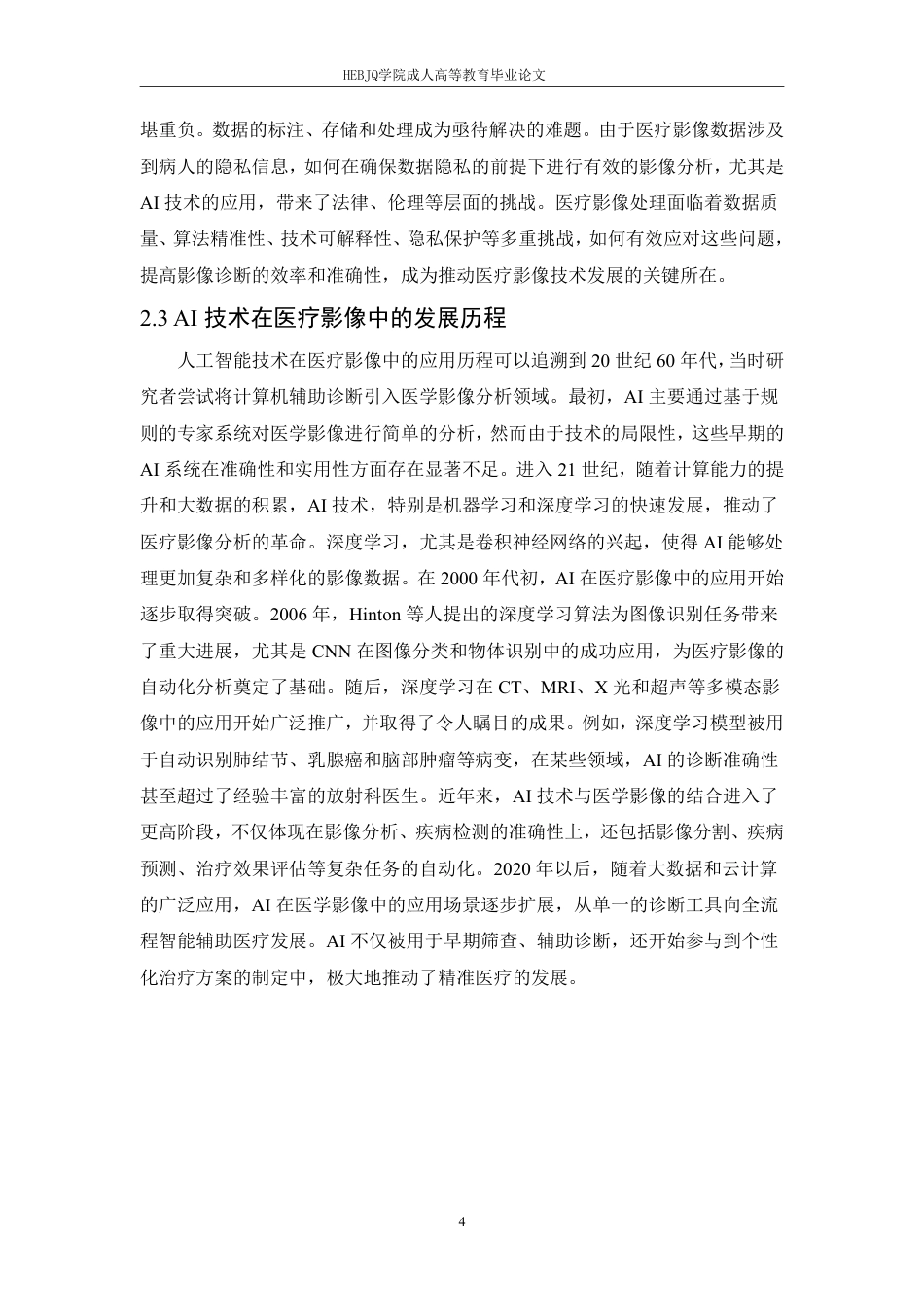 25年CH计算机科学 人工智能在医疗影像诊断中的应用研究-成教-约11932字符.pdf_第8页
