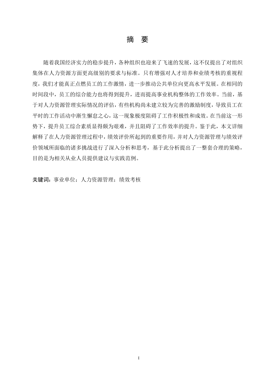 25年CH人力资源管理 事业单位人力资源管理效率提升及绩效考核研究-成教-约11734字符.pdf_第1页