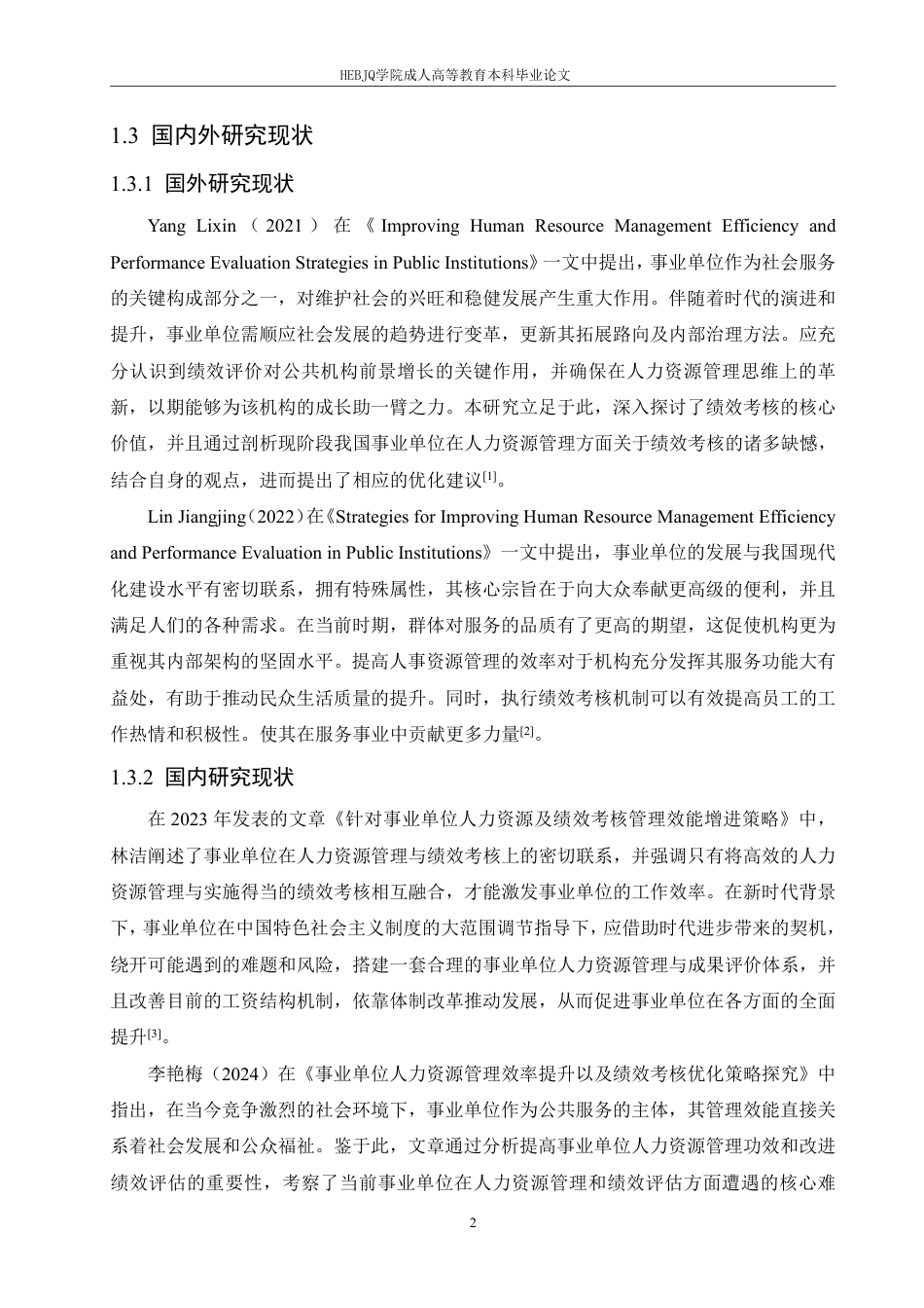 25年CH人力资源管理 事业单位人力资源管理效率提升及绩效考核研究-成教-约11734字符.pdf_第6页