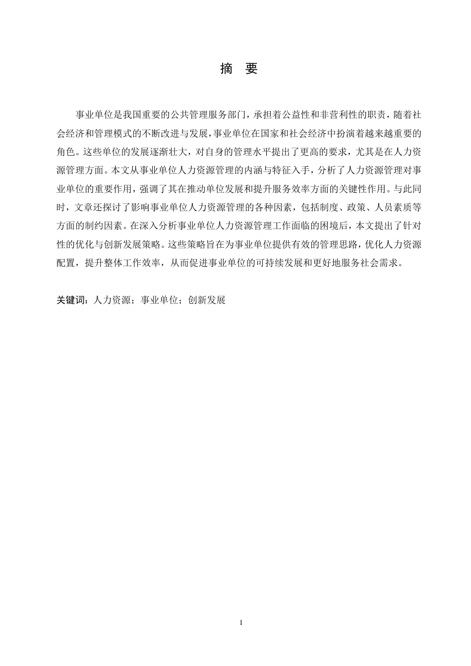 25年CH人力资源管理 事业单位人力资源管理的困境及创新发展策略-成教-约11388字符.pdf_第1页