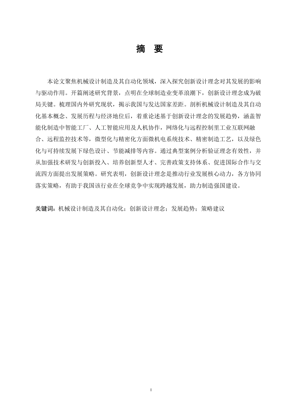 25年CH机械自动化  创新驱动-机械设计制造及其自动化发展新征程-成教-约13009字符.pdf_第1页