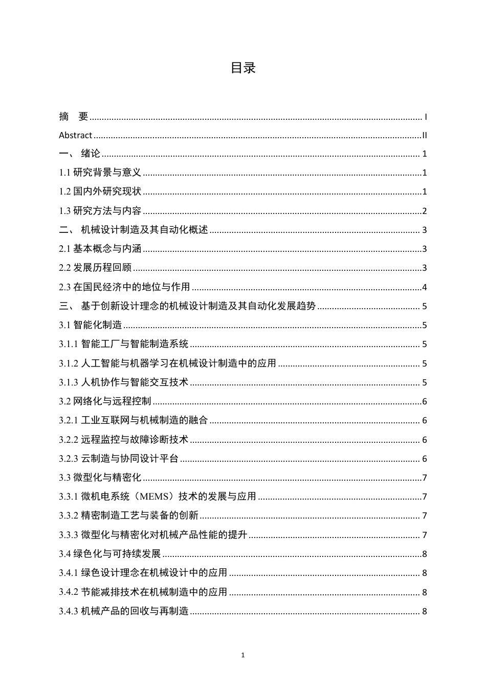 25年CH机械自动化  创新驱动-机械设计制造及其自动化发展新征程-成教-约13009字符.pdf_第3页