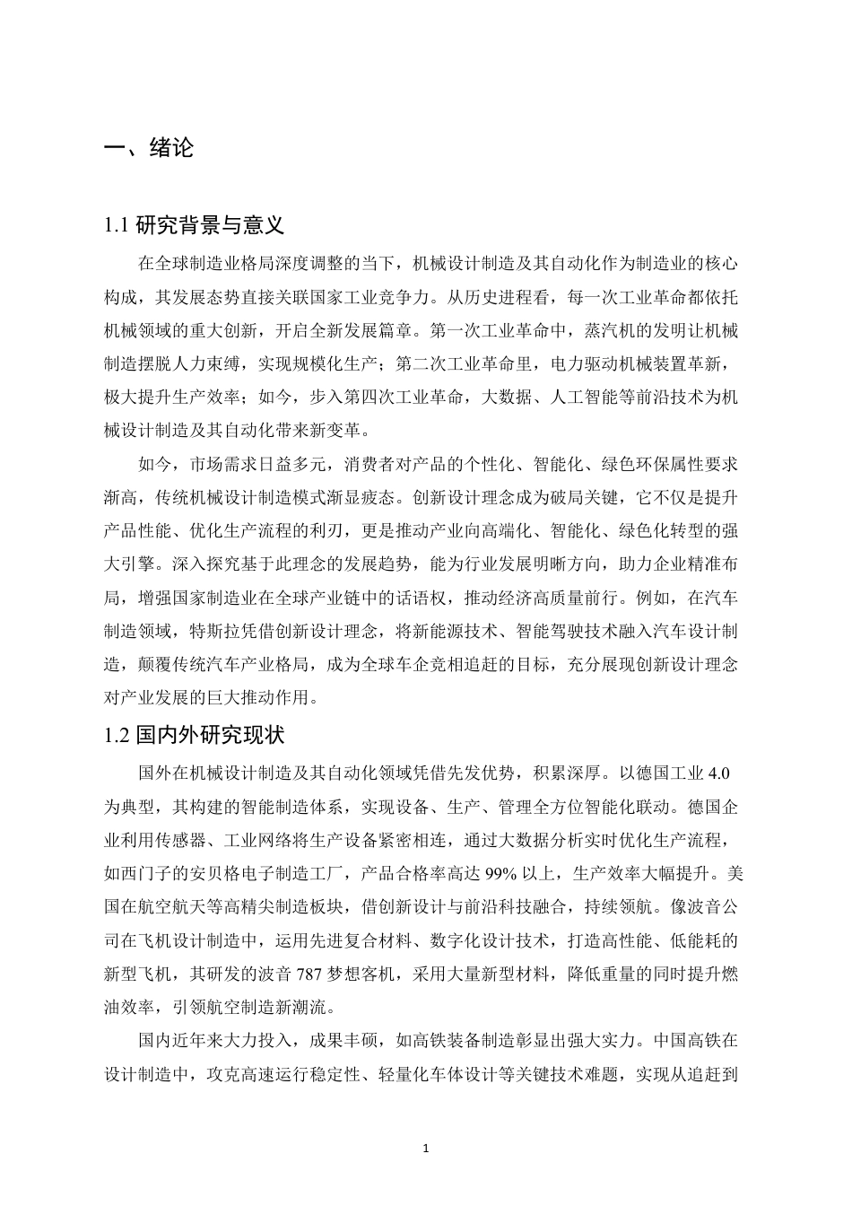 25年CH机械自动化  创新驱动-机械设计制造及其自动化发展新征程-成教-约13009字符.pdf_第5页