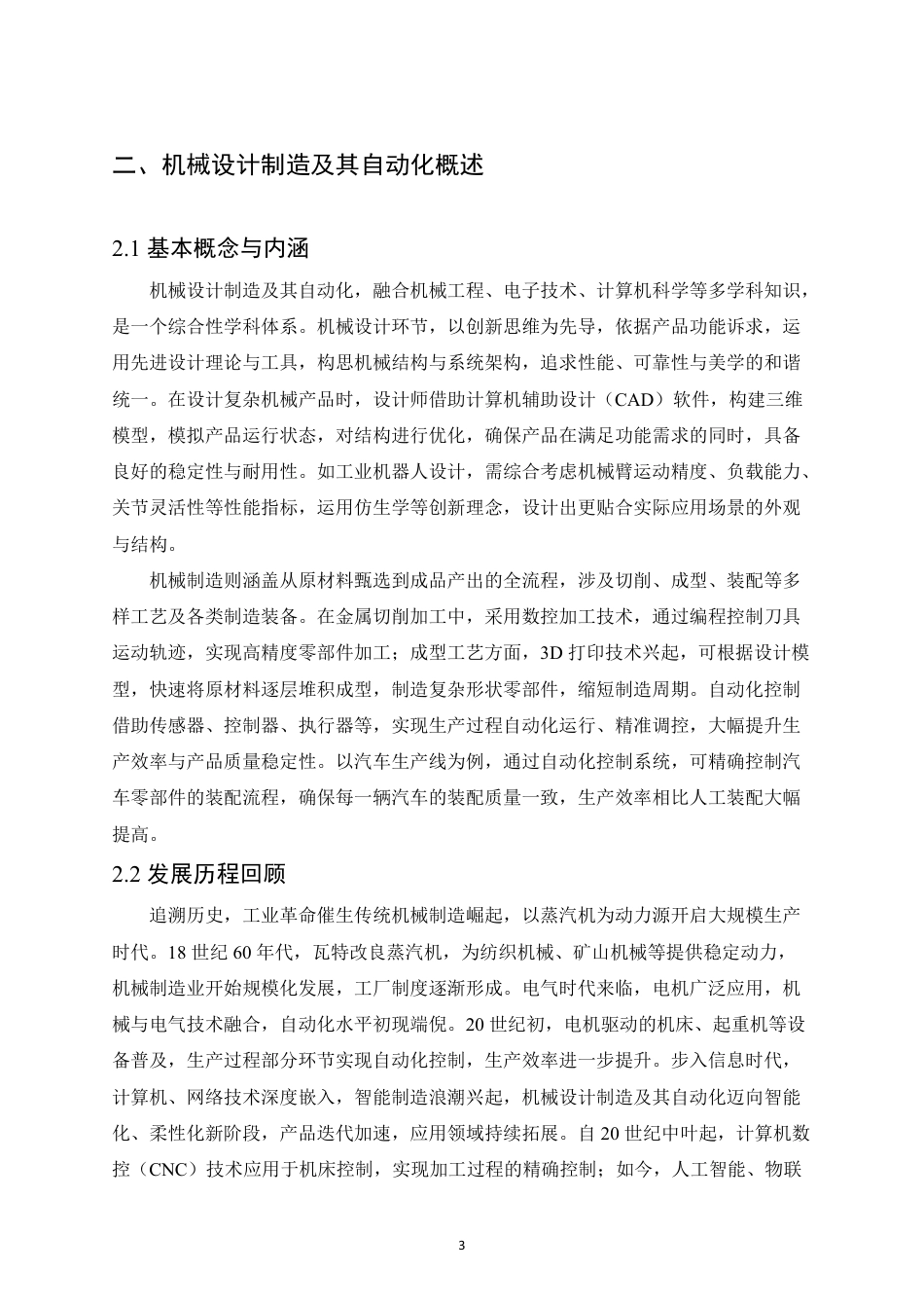 25年CH机械自动化  创新驱动-机械设计制造及其自动化发展新征程-成教-约13009字符.pdf_第7页