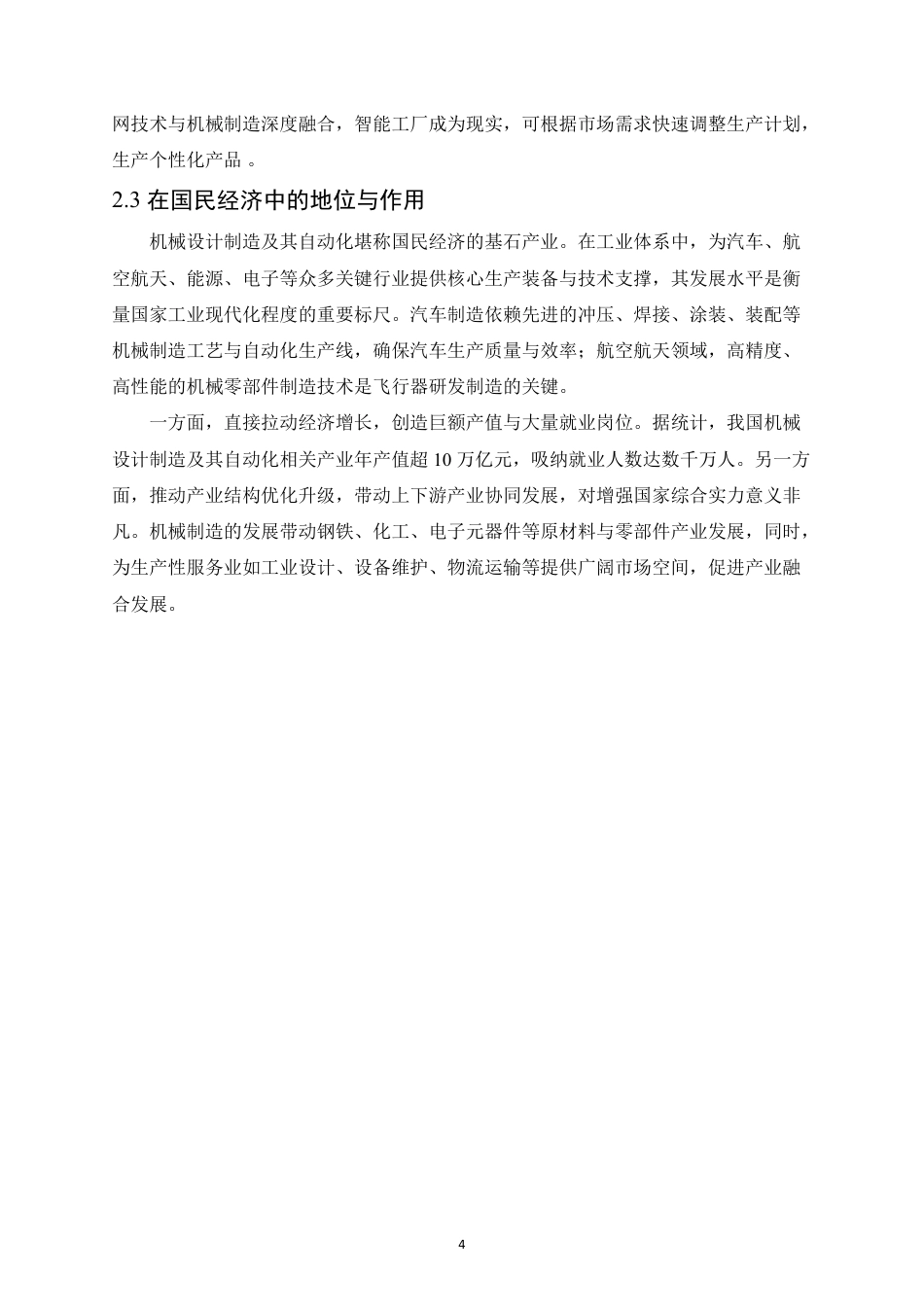 25年CH机械自动化  创新驱动-机械设计制造及其自动化发展新征程-成教-约13009字符.pdf_第8页
