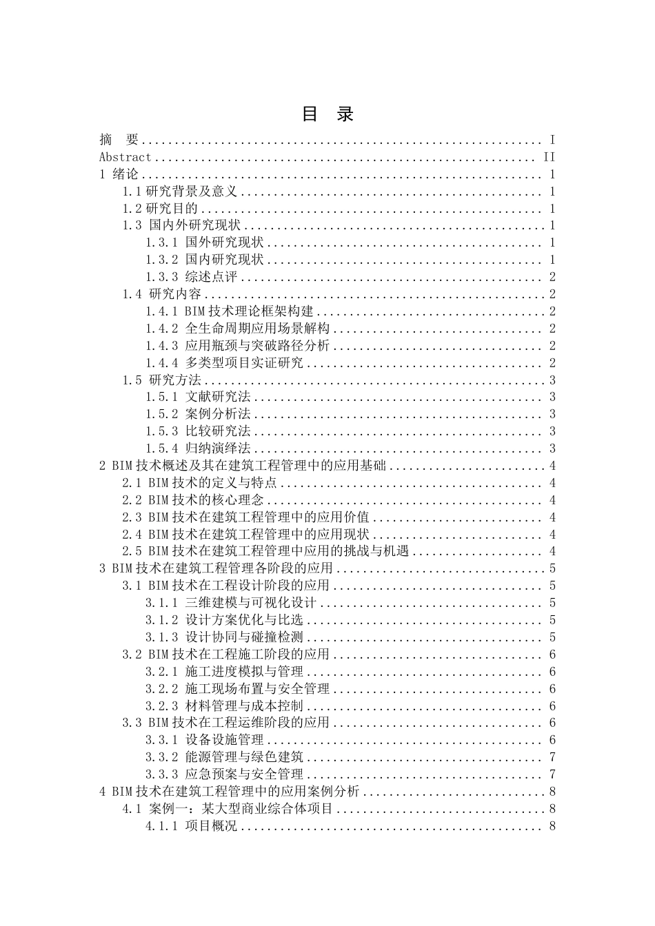 25年CH工程管理 BIM在建筑工程管理中的应用方案-成教-约12530字符.pdf_第1页