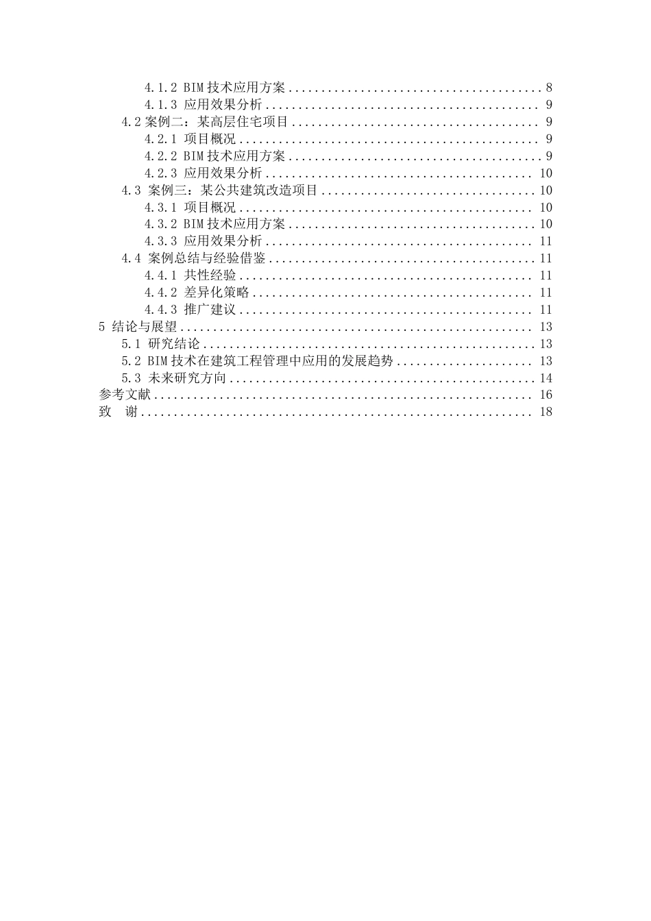 25年CH工程管理 BIM在建筑工程管理中的应用方案-成教-约12530字符.pdf_第2页