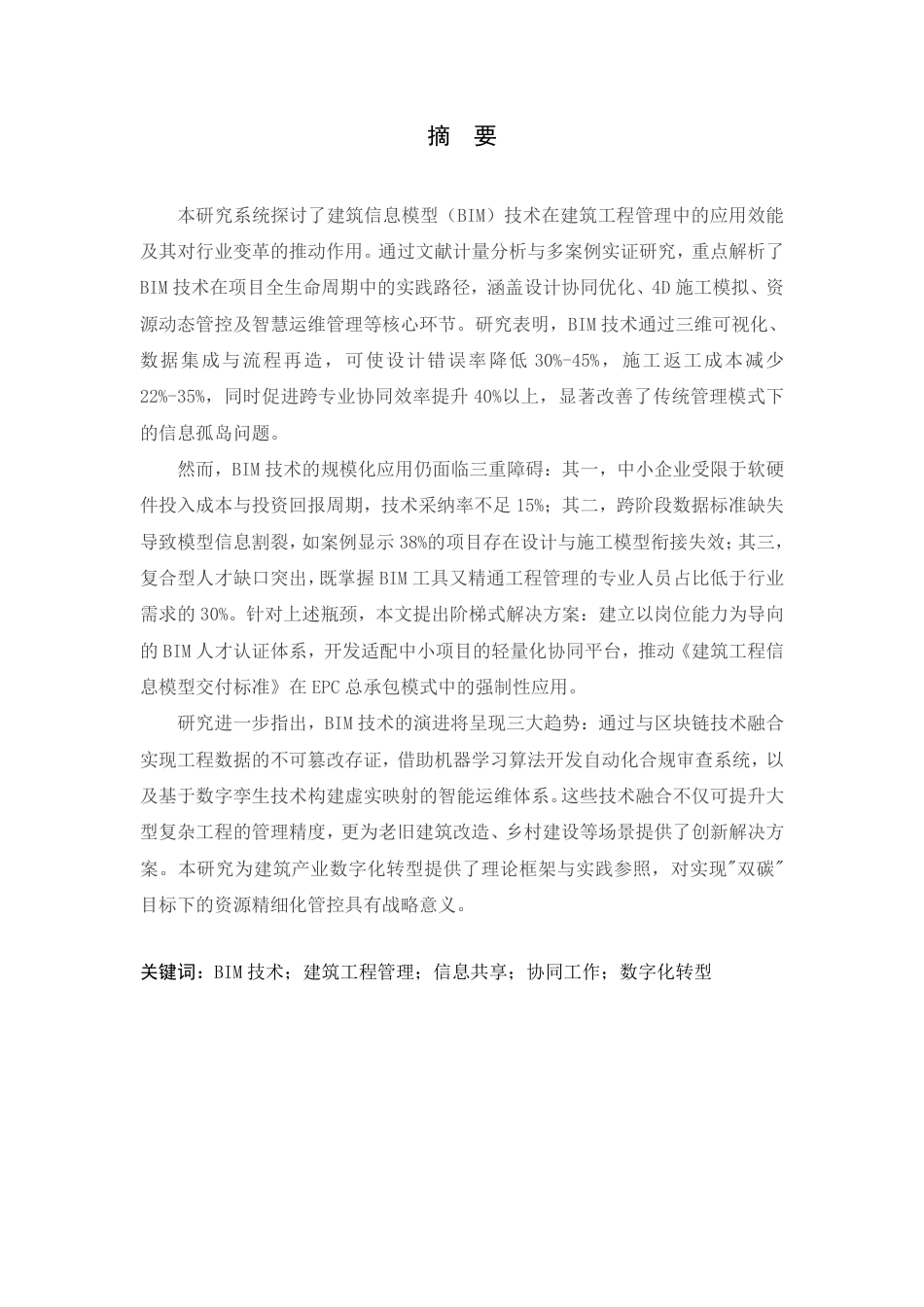 25年CH工程管理 BIM在建筑工程管理中的应用方案-成教-约12530字符.pdf_第3页