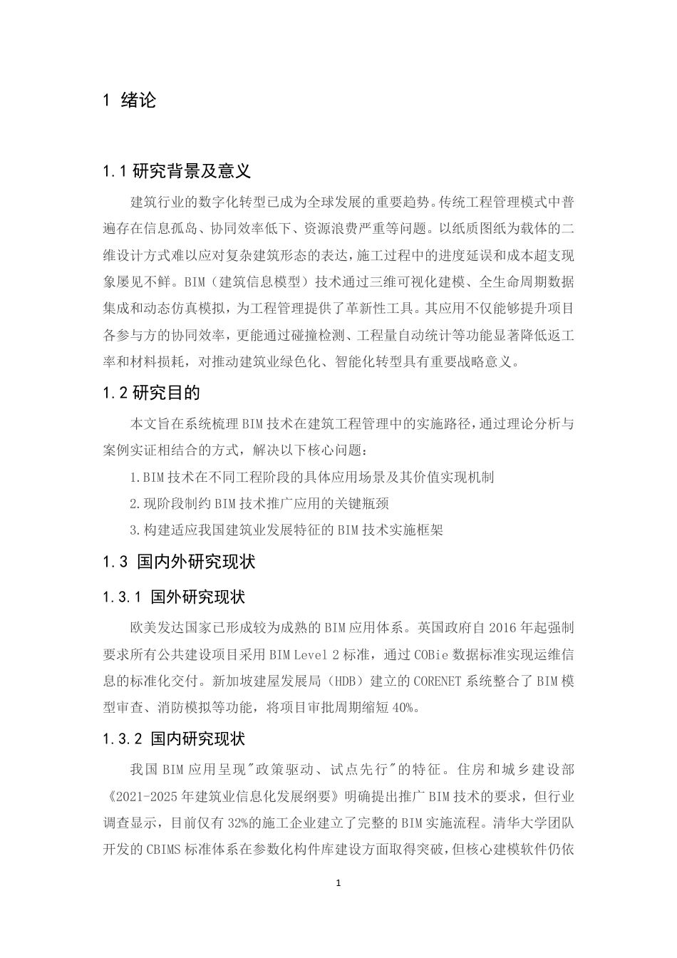 25年CH工程管理 BIM在建筑工程管理中的应用方案-成教-约12530字符.pdf_第5页