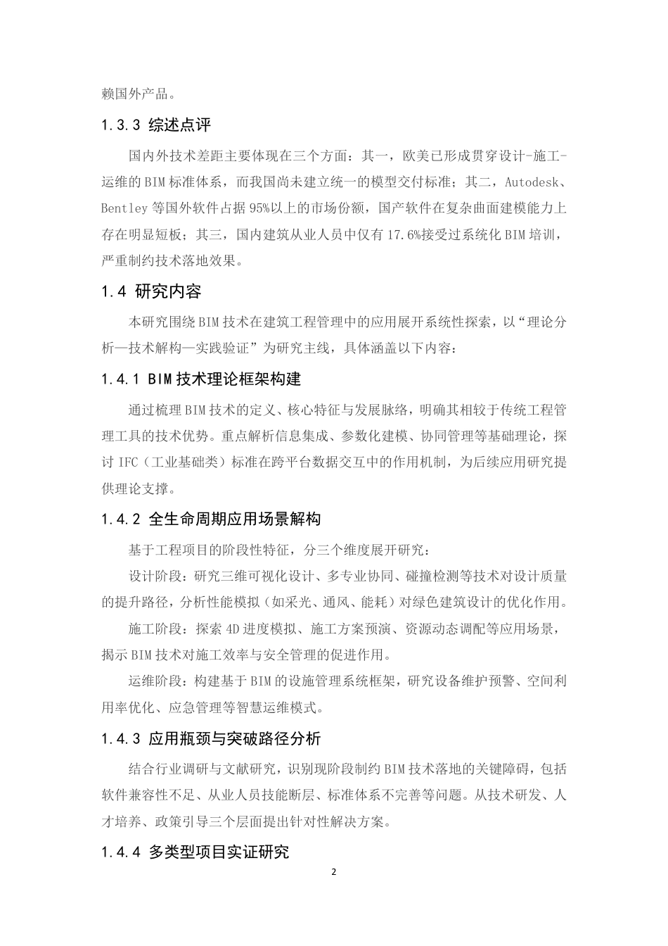 25年CH工程管理 BIM在建筑工程管理中的应用方案-成教-约12530字符.pdf_第6页