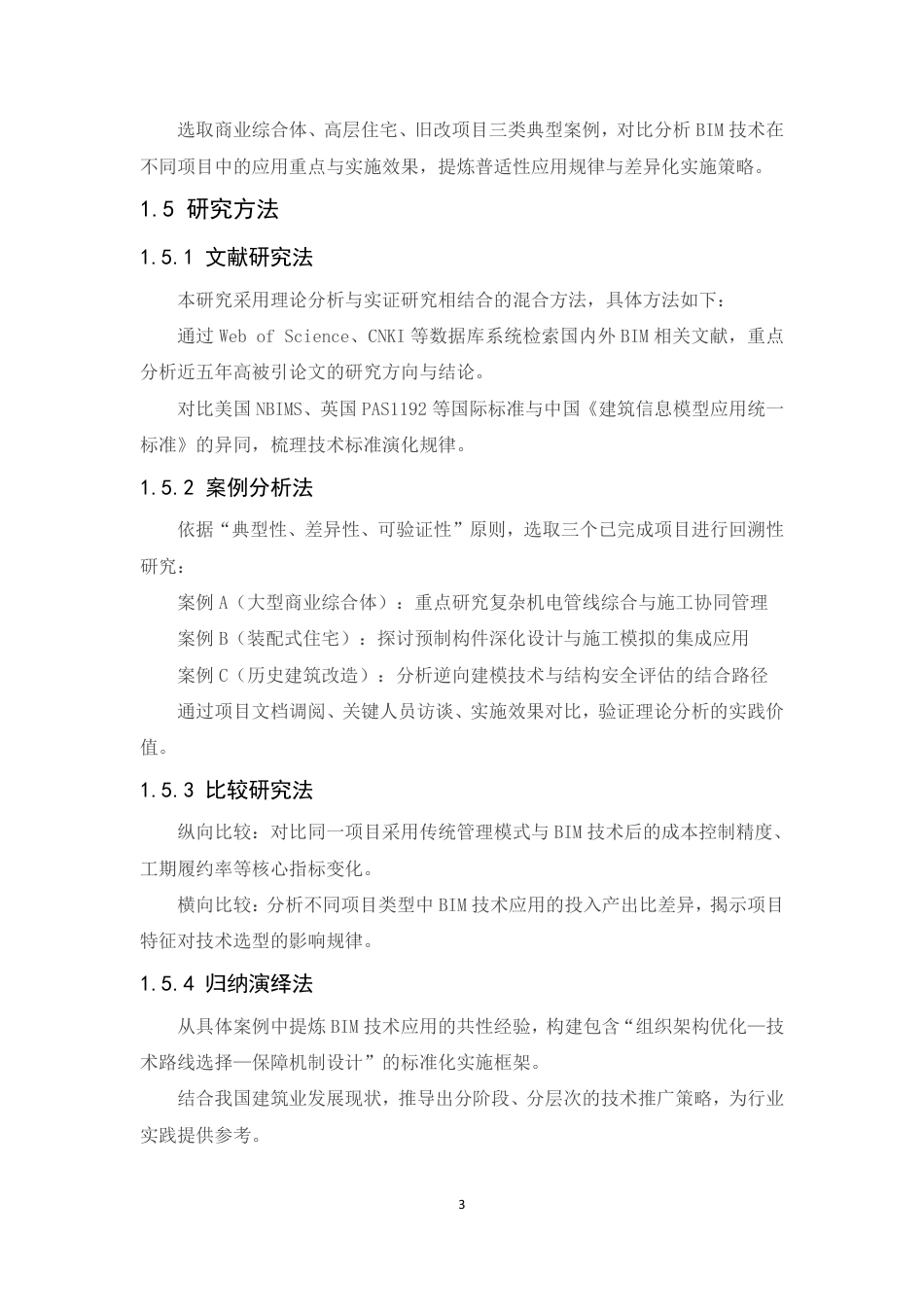 25年CH工程管理 BIM在建筑工程管理中的应用方案-成教-约12530字符.pdf_第7页