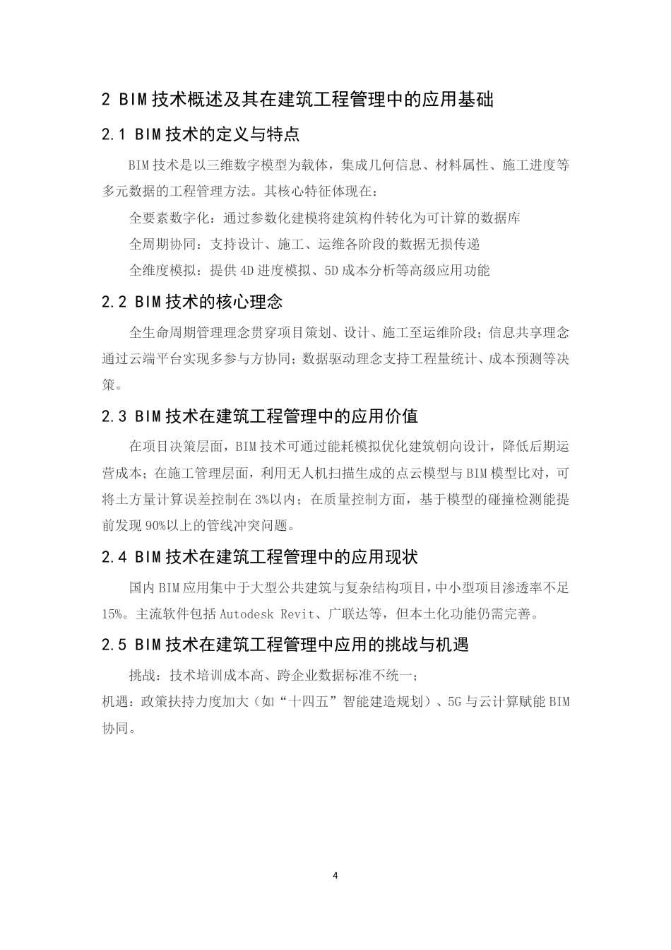 25年CH工程管理 BIM在建筑工程管理中的应用方案-成教-约12530字符.pdf_第8页