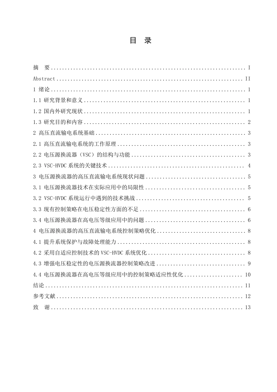 25年CH电气自动化  基于电压源换流器的高压直流输电系统控制策略研究-成教-约11218字符.pdf_第3页