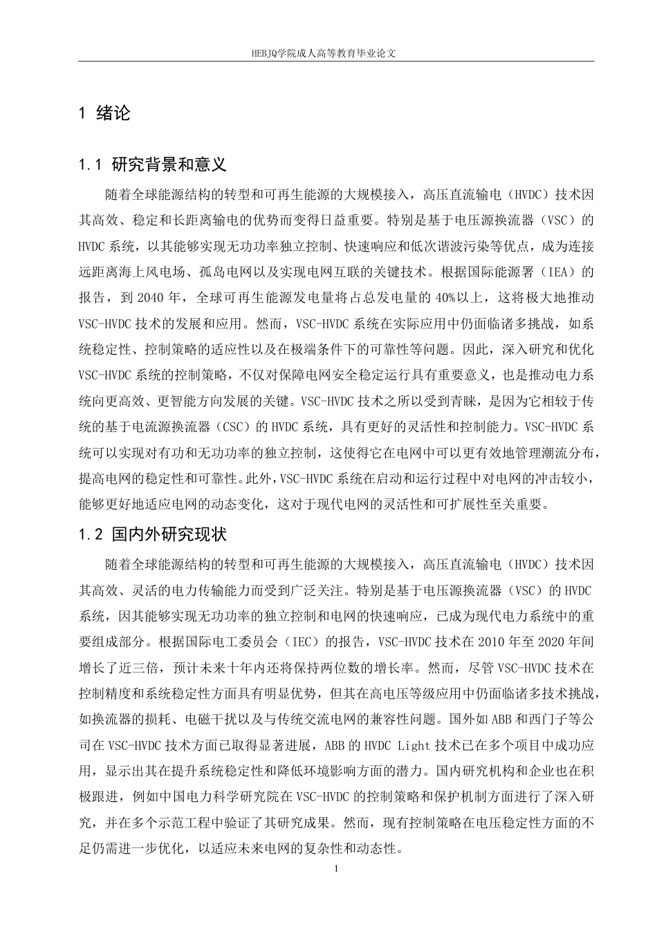 25年CH电气自动化  基于电压源换流器的高压直流输电系统控制策略研究-成教-约11218字符.pdf_第4页