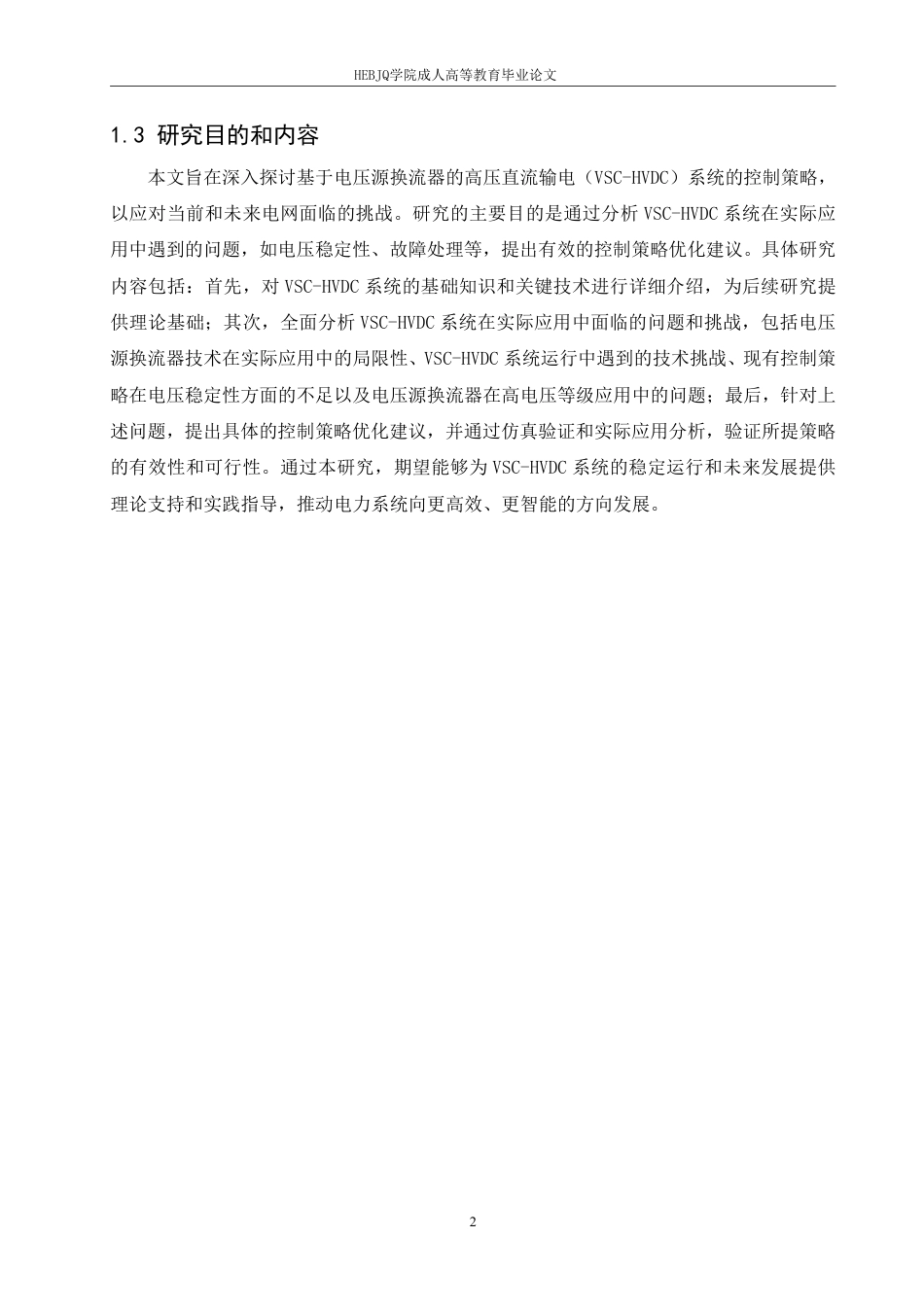 25年CH电气自动化  基于电压源换流器的高压直流输电系统控制策略研究-成教-约11218字符.pdf_第5页