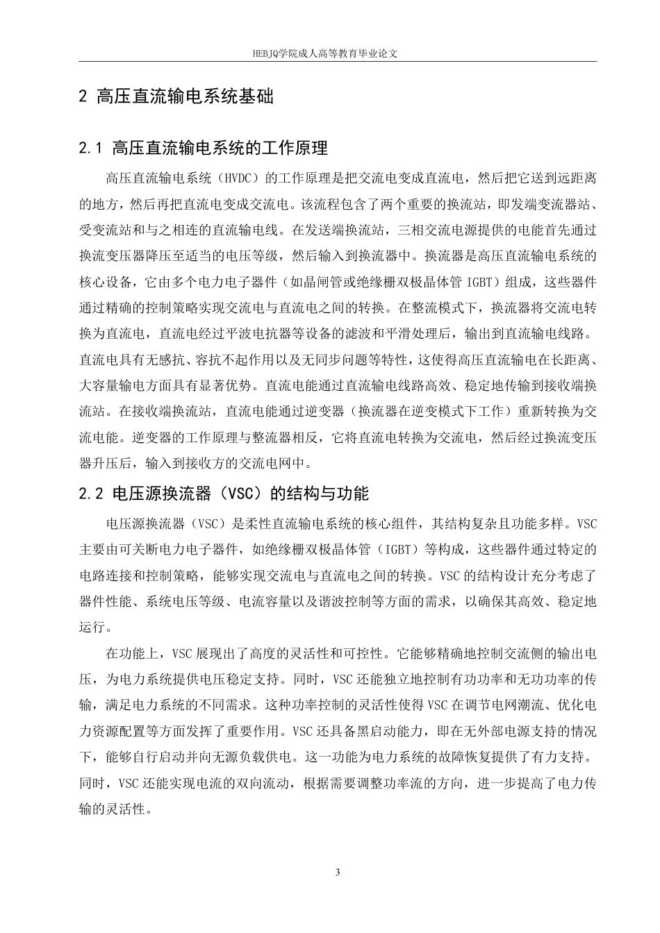 25年CH电气自动化  基于电压源换流器的高压直流输电系统控制策略研究-成教-约11218字符.pdf_第6页
