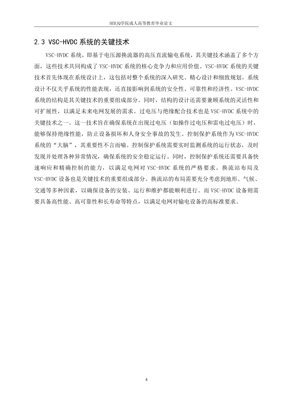 25年CH电气自动化  基于电压源换流器的高压直流输电系统控制策略研究-成教-约11218字符.pdf_第7页