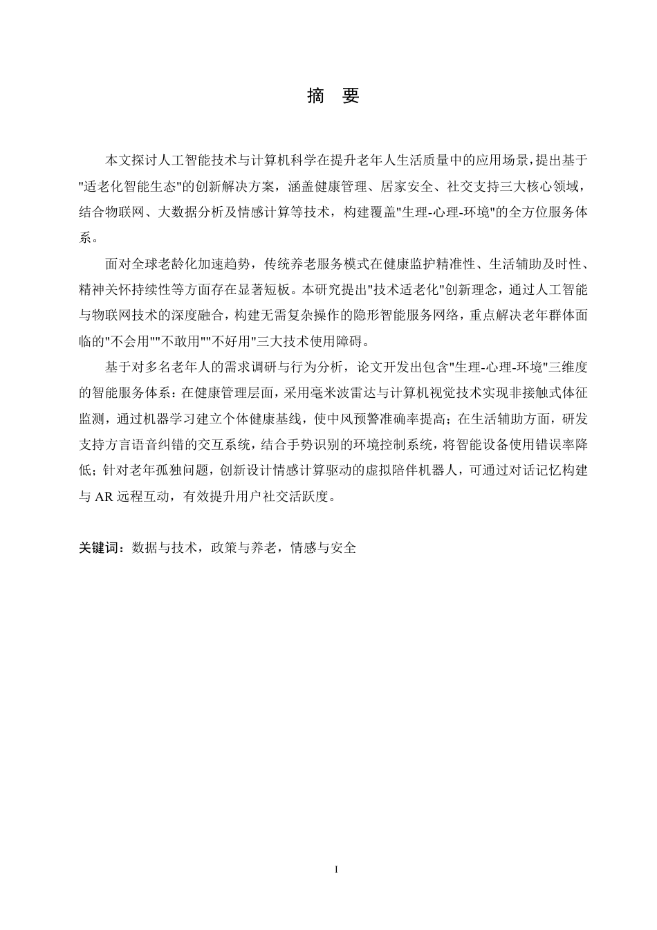 25年CH计算机科学 计算机技术助理老年人生活便利化的创新路径研究-成教.pdf_第1页