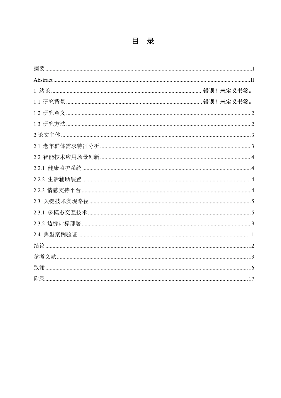 25年CH计算机科学 计算机技术助理老年人生活便利化的创新路径研究-成教.pdf_第4页