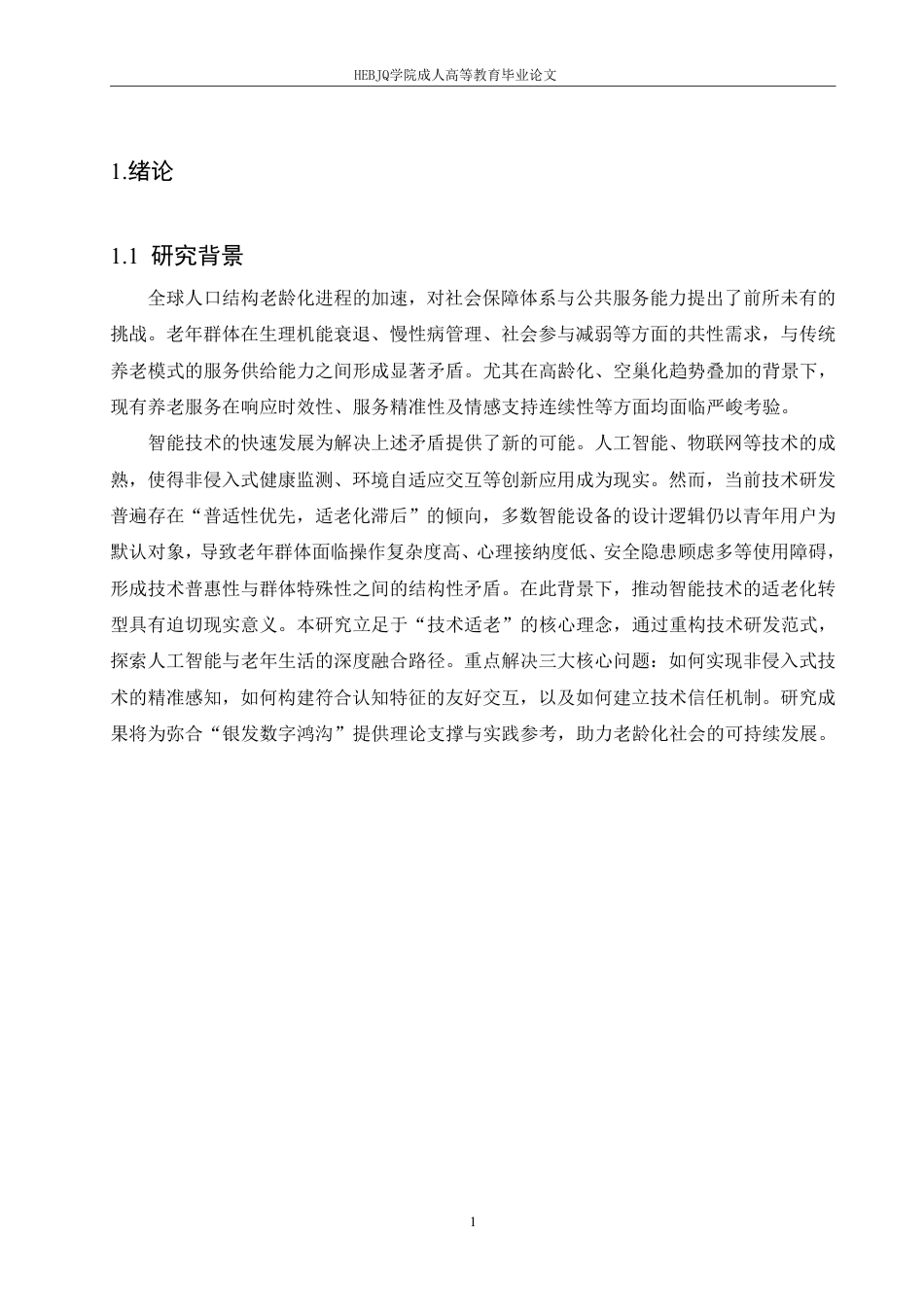 25年CH计算机科学 计算机技术助理老年人生活便利化的创新路径研究-成教.pdf_第5页