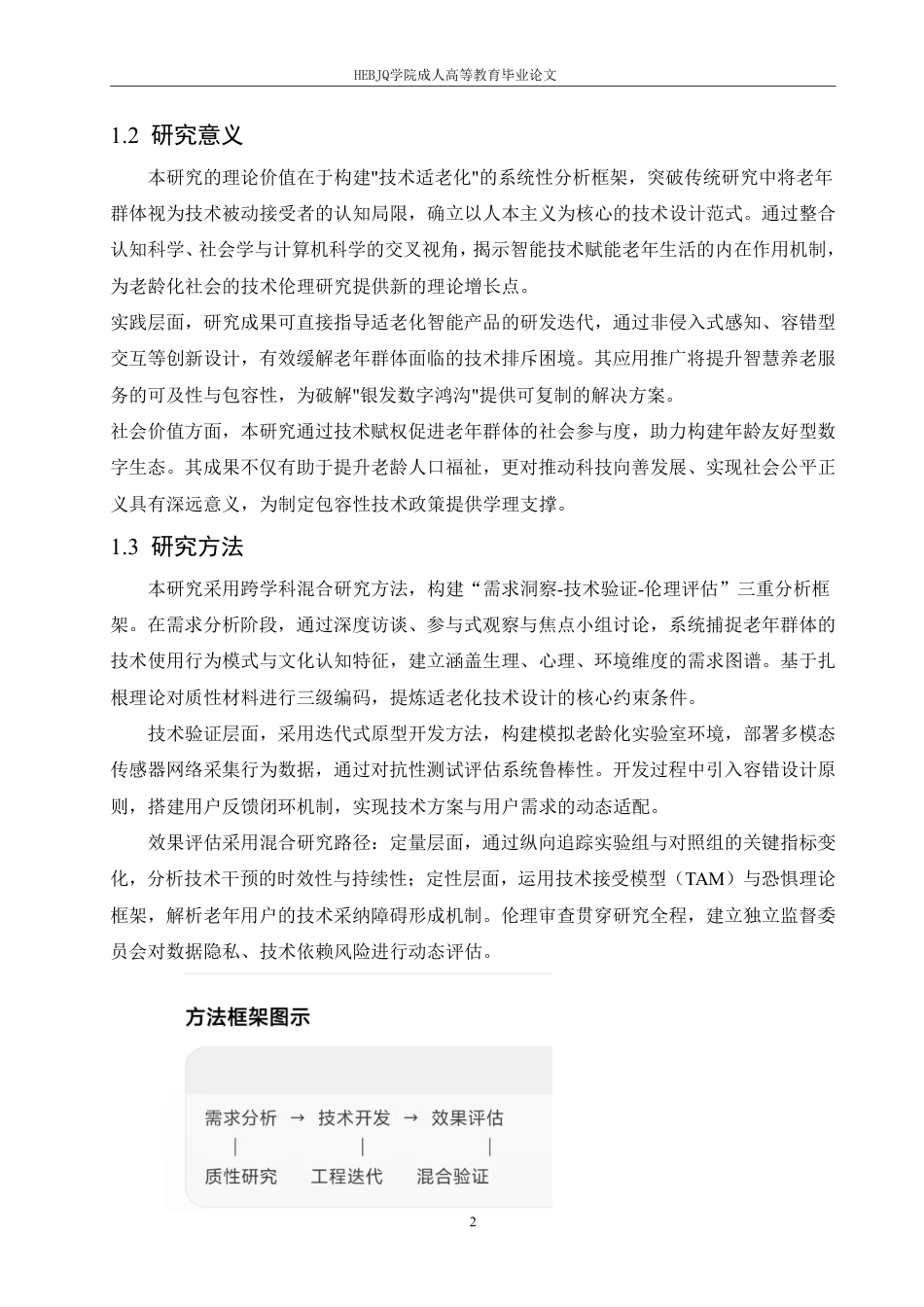 25年CH计算机科学 计算机技术助理老年人生活便利化的创新路径研究-成教.pdf_第6页