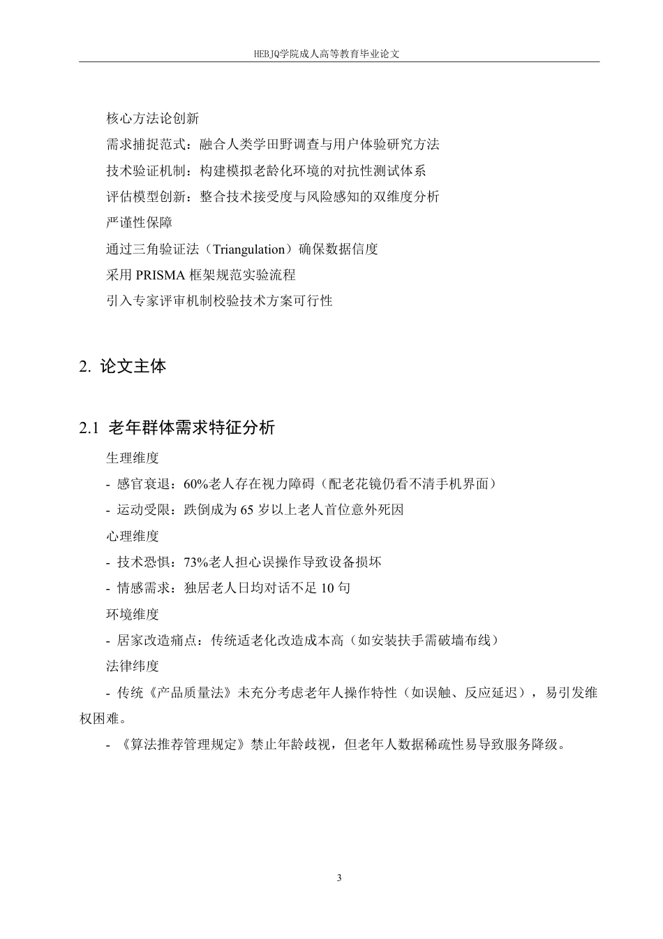 25年CH计算机科学 计算机技术助理老年人生活便利化的创新路径研究-成教.pdf_第7页