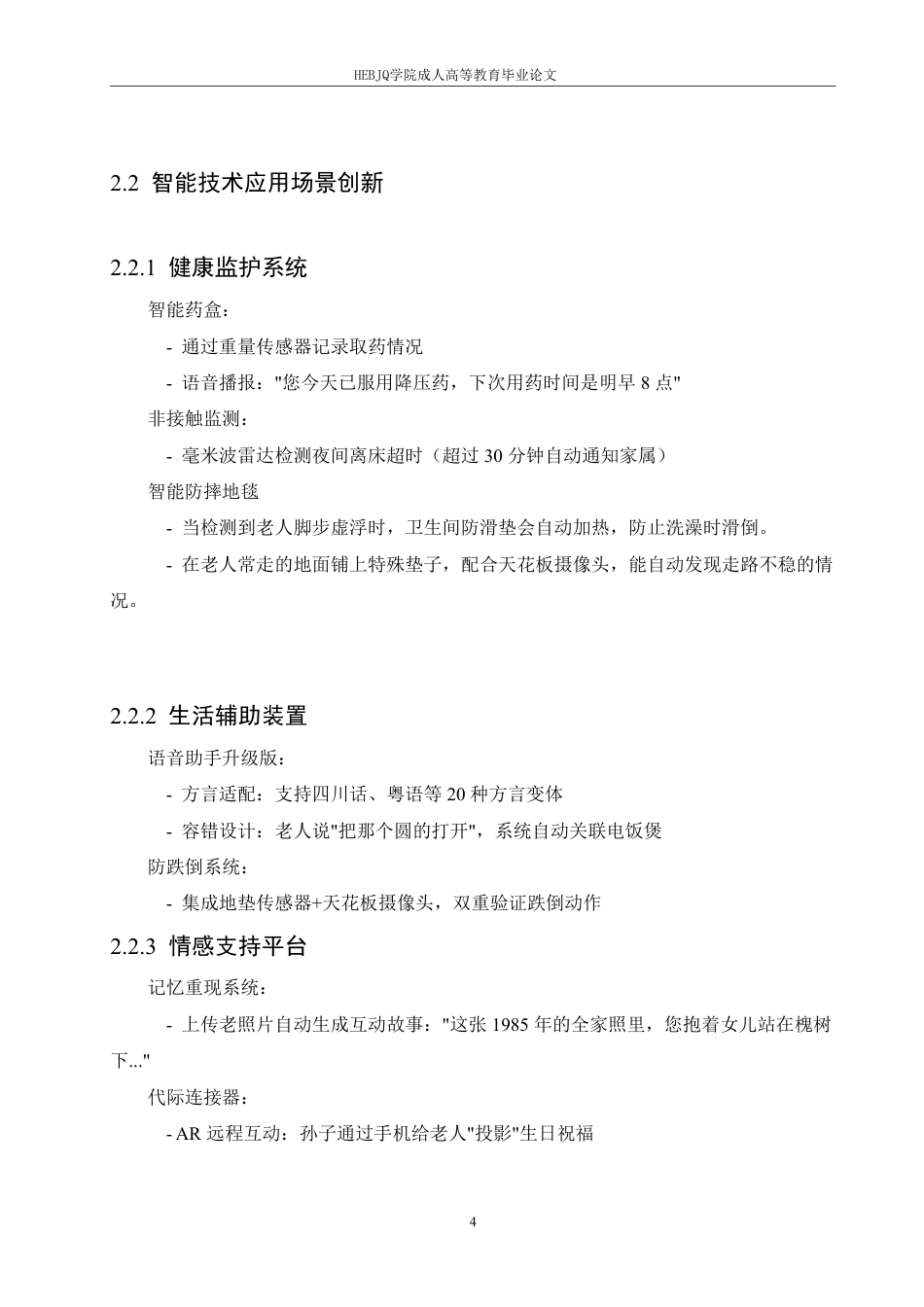 25年CH计算机科学 计算机技术助理老年人生活便利化的创新路径研究-成教.pdf_第8页