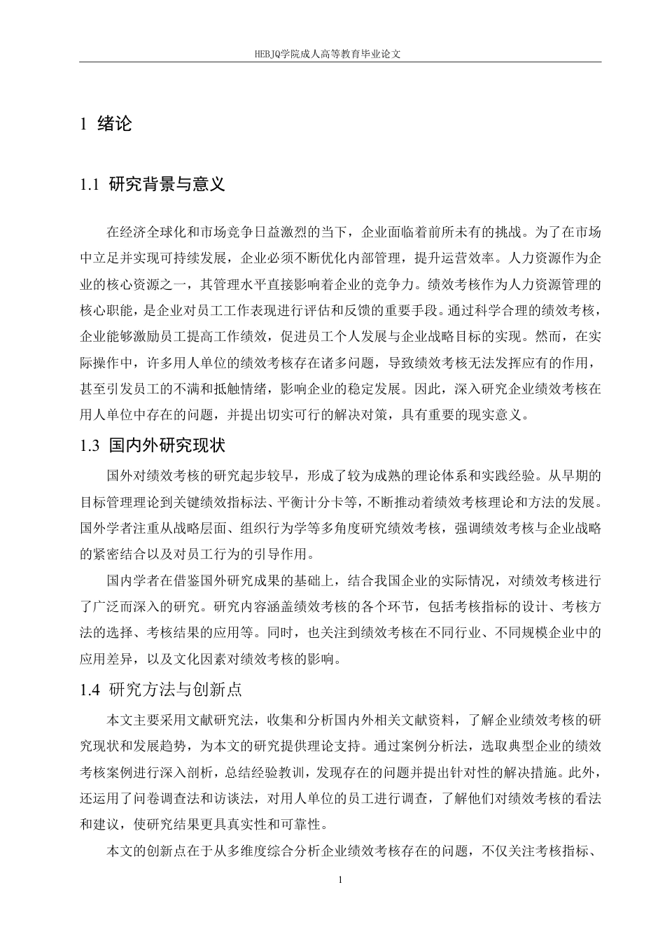 25年CH人力资源管理 企业绩效考核在用人单位中存在的问题及对策研究-成教-约8315字符.pdf_第4页