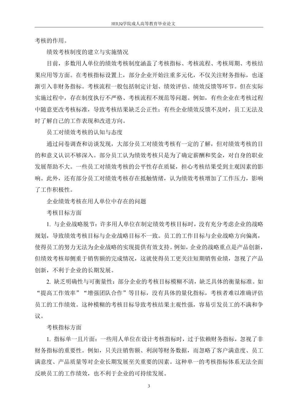 25年CH人力资源管理 企业绩效考核在用人单位中存在的问题及对策研究-成教-约8315字符.pdf_第6页