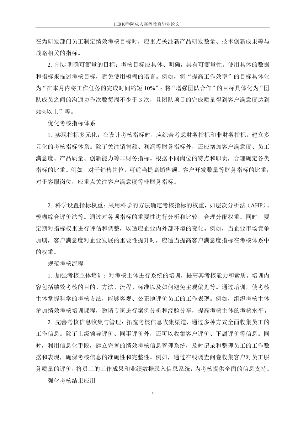 25年CH人力资源管理 企业绩效考核在用人单位中存在的问题及对策研究-成教-约8315字符.pdf_第8页