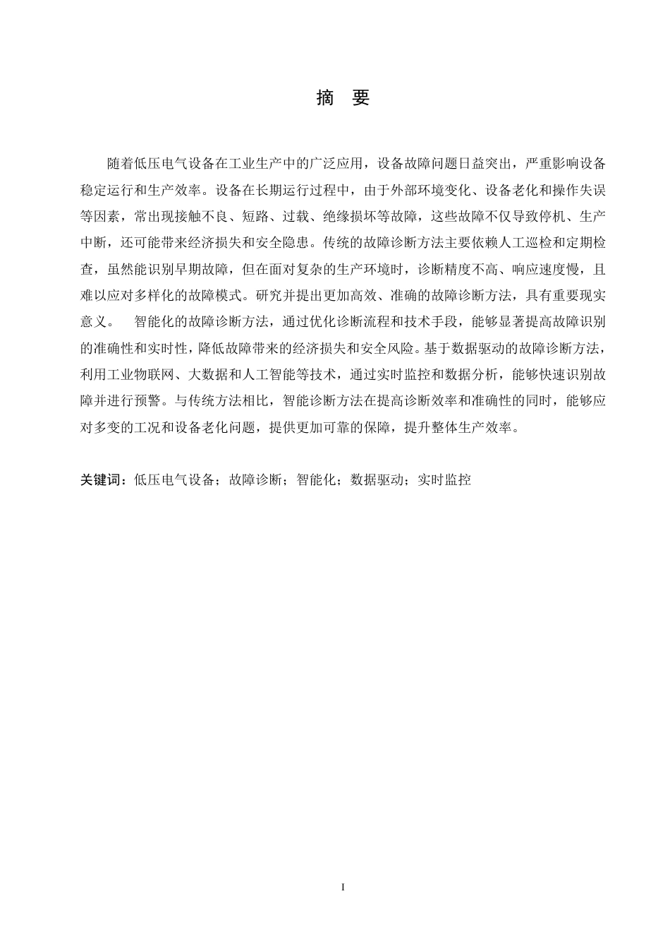 25年CH电气自动化 低压电气设备故障诊断方法研究-成教-约11772字符.pdf_第1页