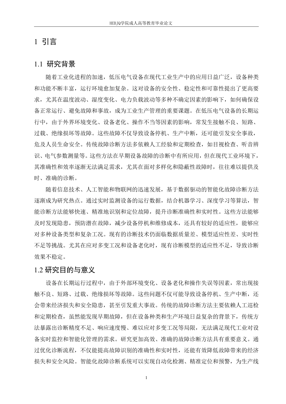 25年CH电气自动化 低压电气设备故障诊断方法研究-成教-约11772字符.pdf_第5页