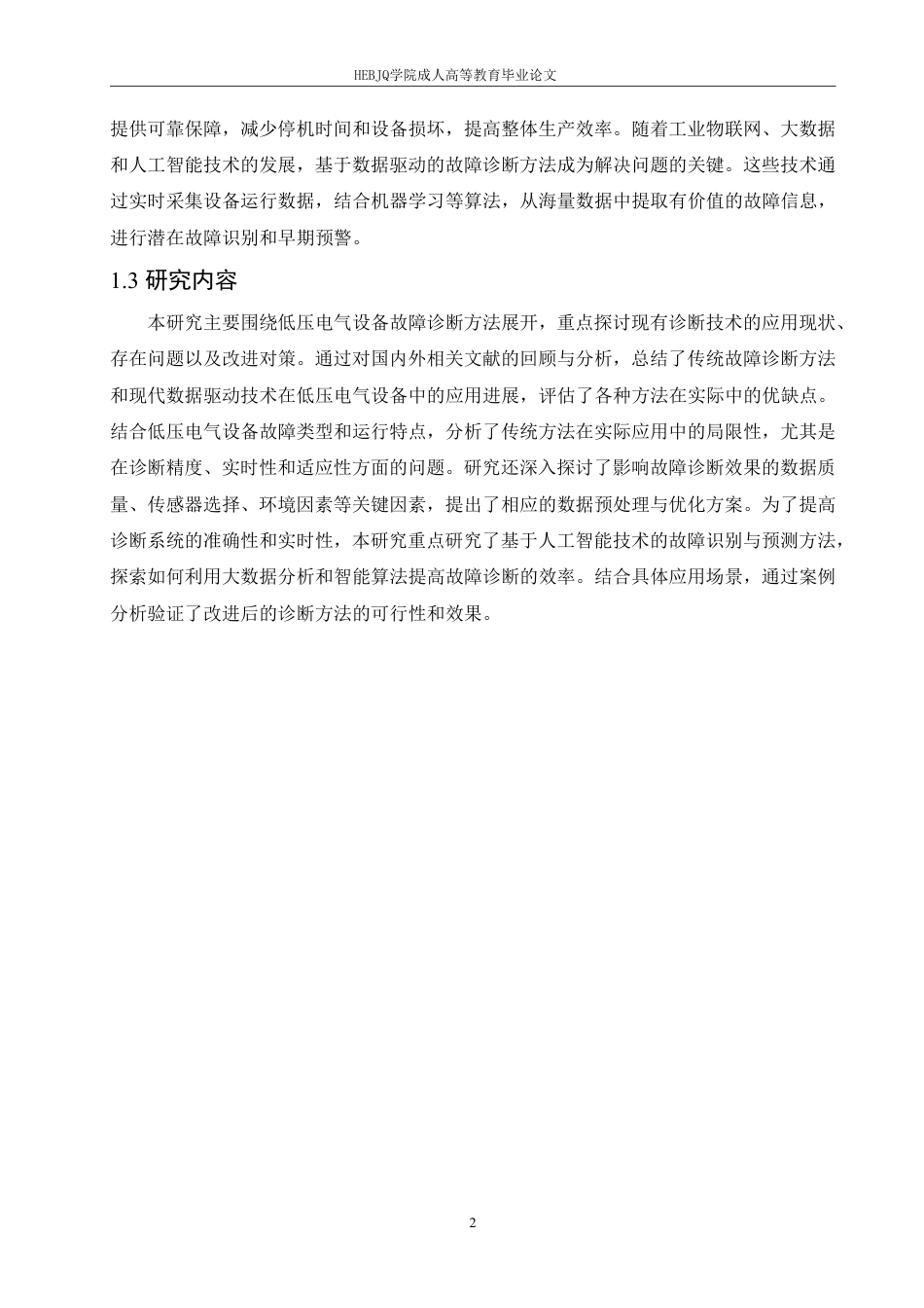 25年CH电气自动化 低压电气设备故障诊断方法研究-成教-约11772字符.pdf_第6页