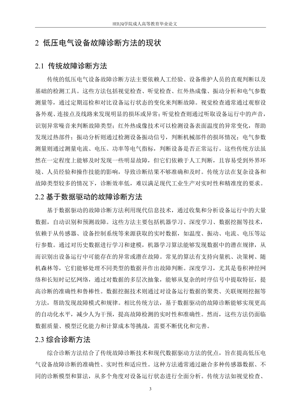 25年CH电气自动化 低压电气设备故障诊断方法研究-成教-约11772字符.pdf_第7页