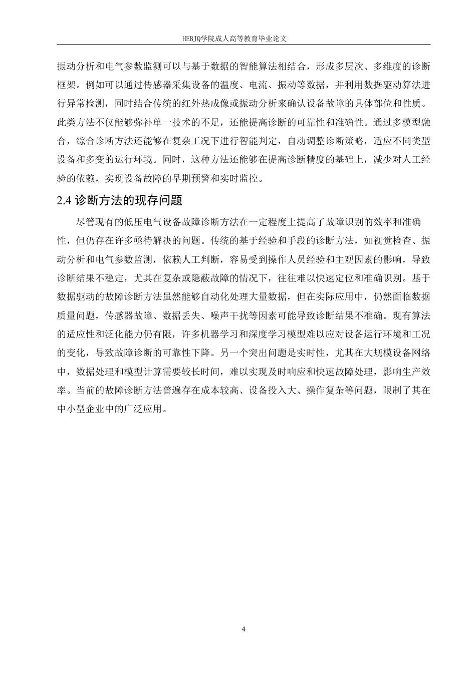 25年CH电气自动化 低压电气设备故障诊断方法研究-成教-约11772字符.pdf_第8页