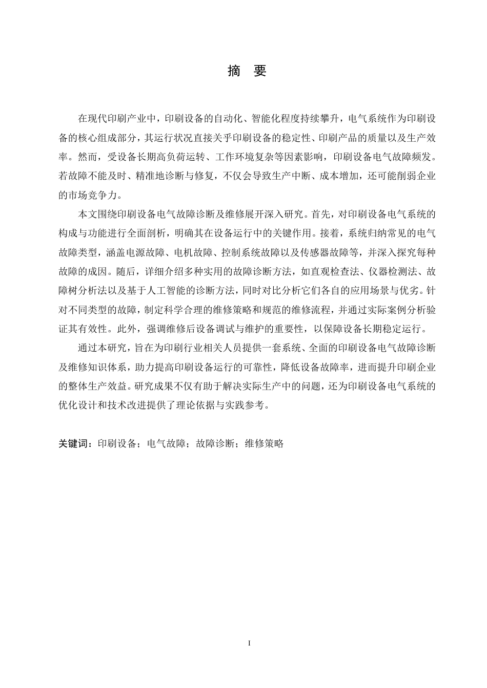 25年CH电气自动化 印刷设备电气故障诊断及维修-成教-约11498字符.pdf_第1页