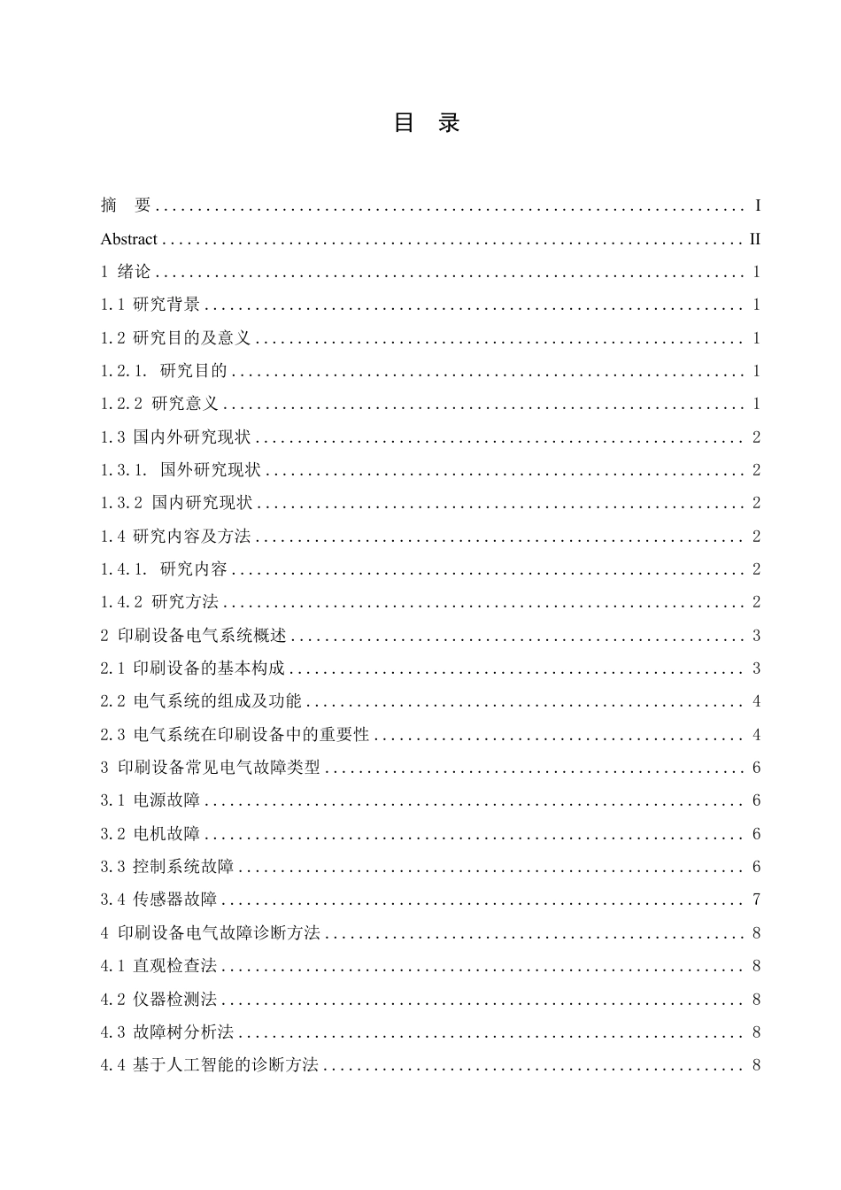 25年CH电气自动化 印刷设备电气故障诊断及维修-成教-约11498字符.pdf_第4页