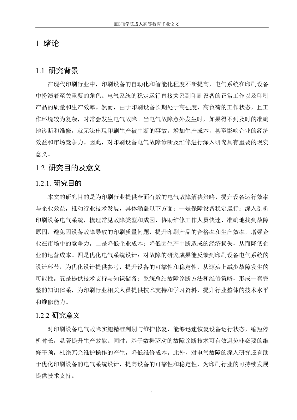 25年CH电气自动化 印刷设备电气故障诊断及维修-成教-约11498字符.pdf_第6页