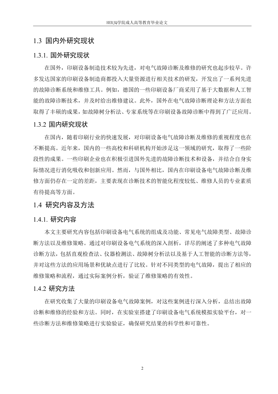 25年CH电气自动化 印刷设备电气故障诊断及维修-成教-约11498字符.pdf_第7页